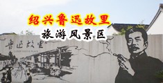 疯狂艹逼视频免费观看中国绍兴-鲁迅故里旅游风景区
